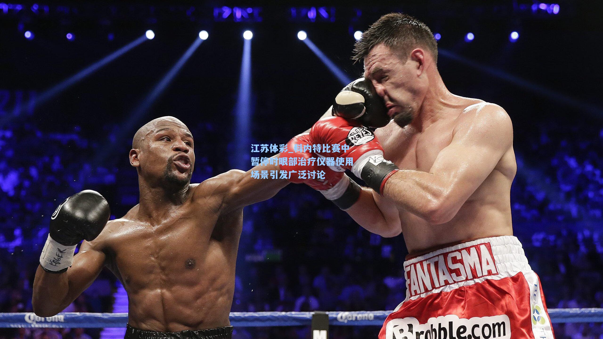 科内特比赛中暂停时眼部治疗仪器使用场景引发广泛讨论