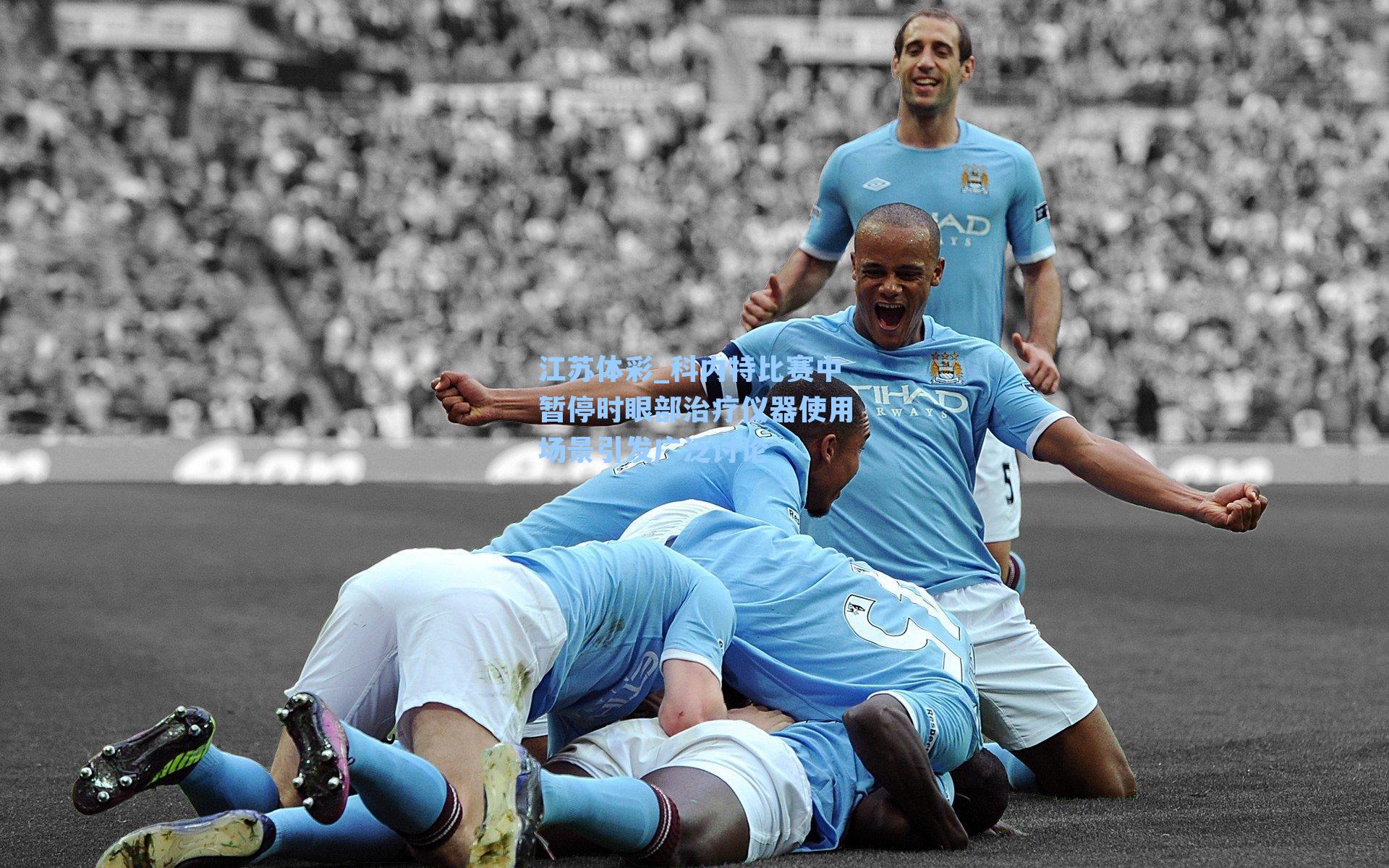 科内特比赛中暂停时眼部治疗仪器使用场景引发广泛讨论