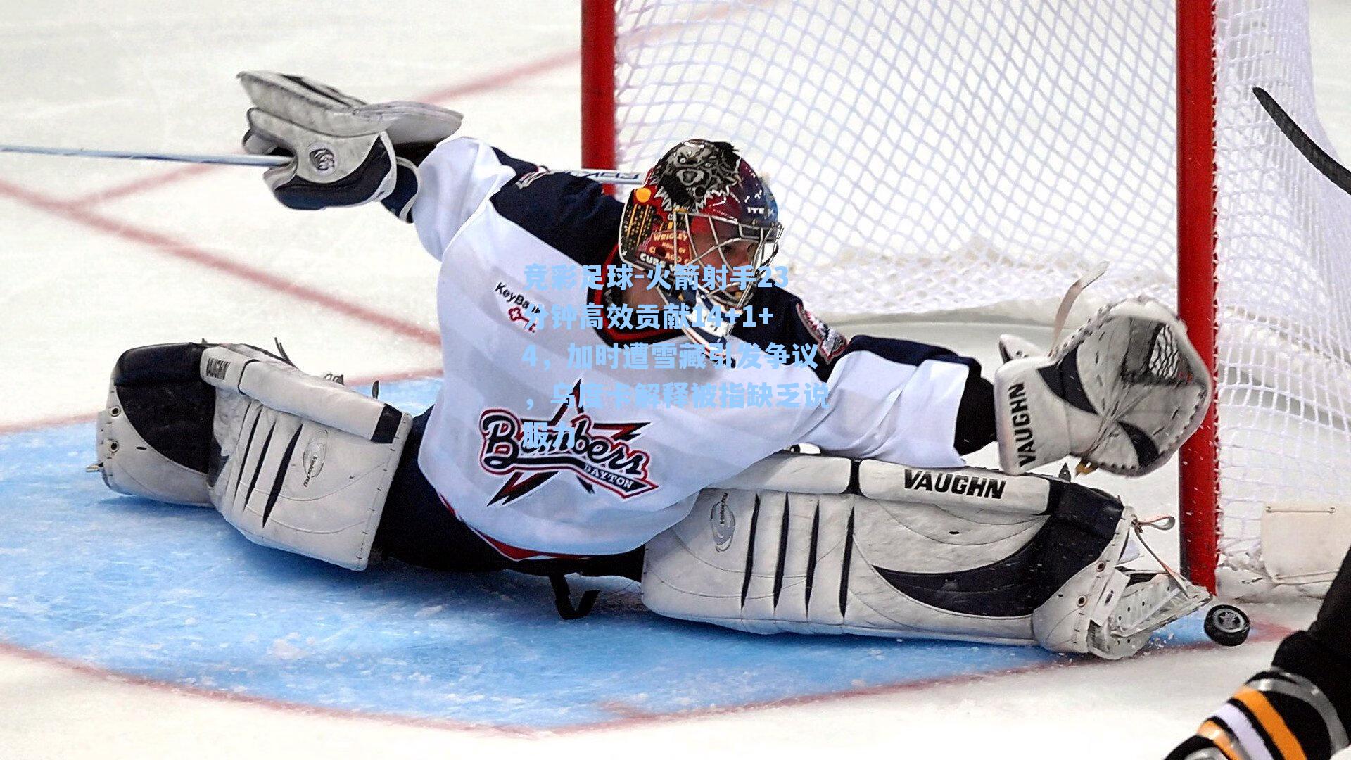 火箭射手23分钟高效贡献14+1+4,加时遭雪藏引发争议,乌度卡解释被指缺乏说服力