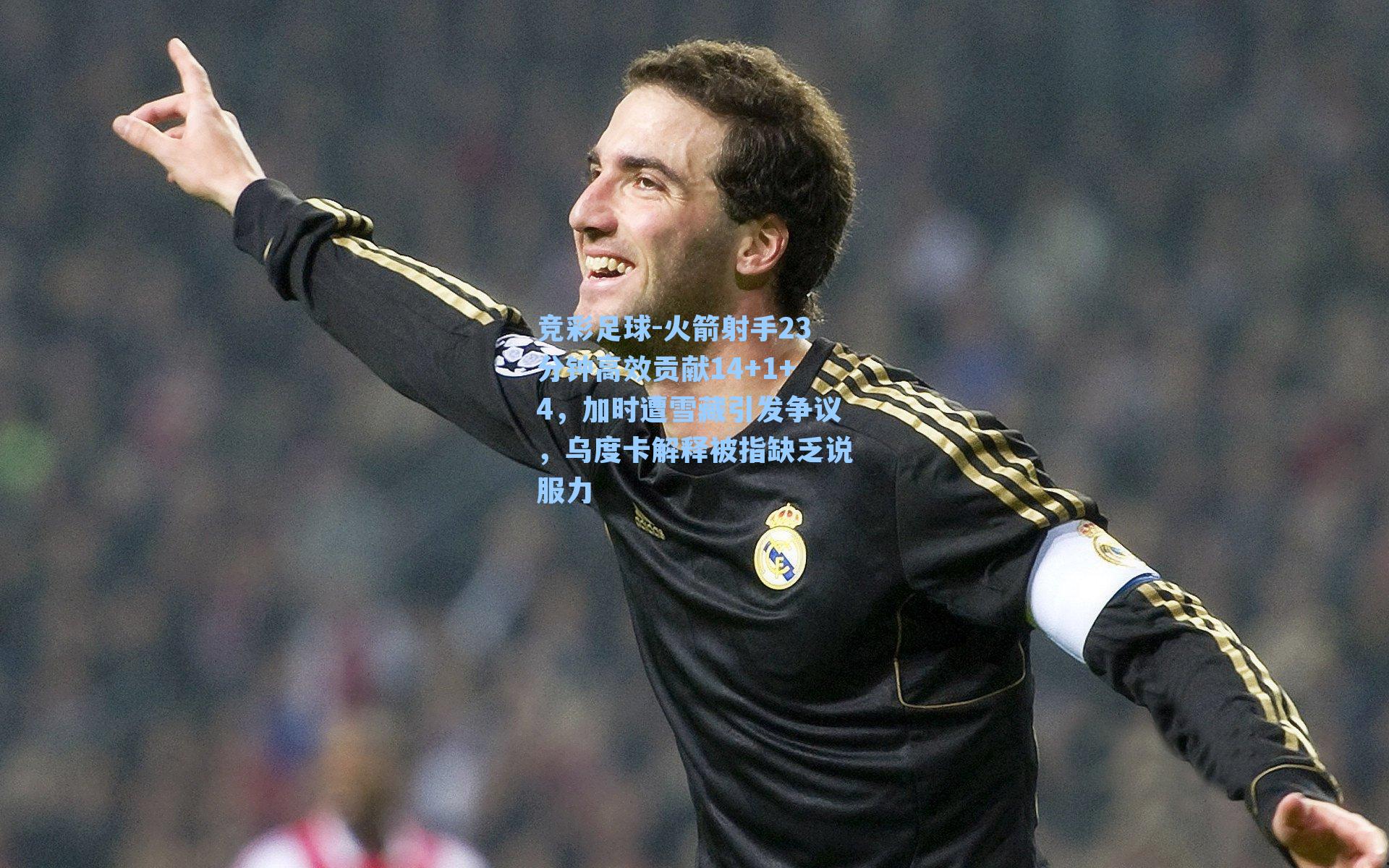 火箭射手23分钟高效贡献14+1+4,加时遭雪藏引发争议,乌度卡解释被指缺乏说服力