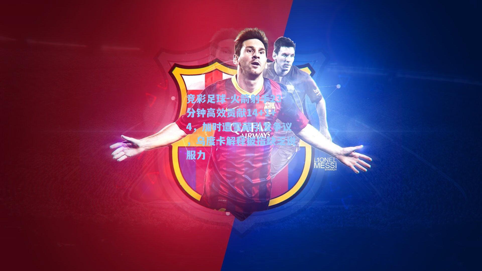 火箭射手23分钟高效贡献14+1+4,加时遭雪藏引发争议,乌度卡解释被指缺乏说服力