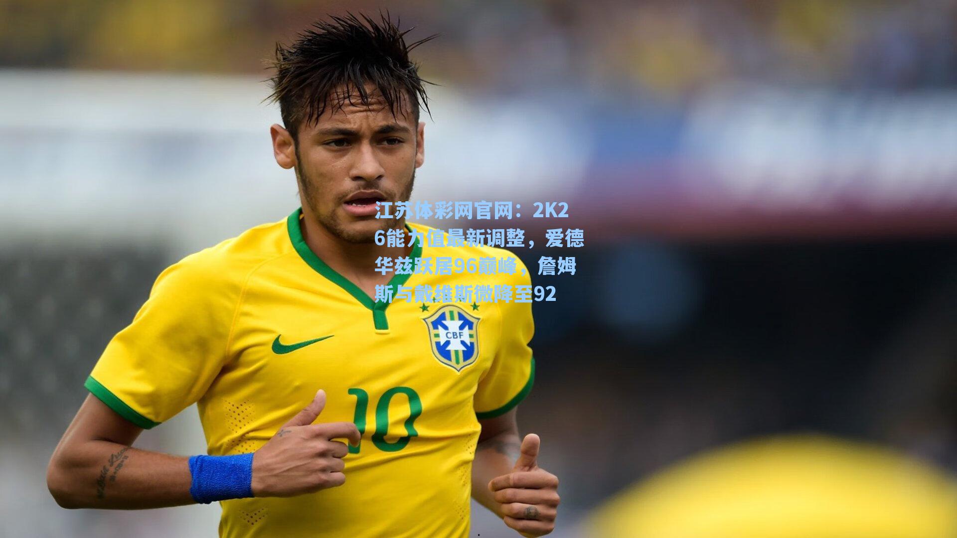 2K26能力值最新调整，爱德华兹跃居96巅峰，詹姆斯与戴维斯微降至92