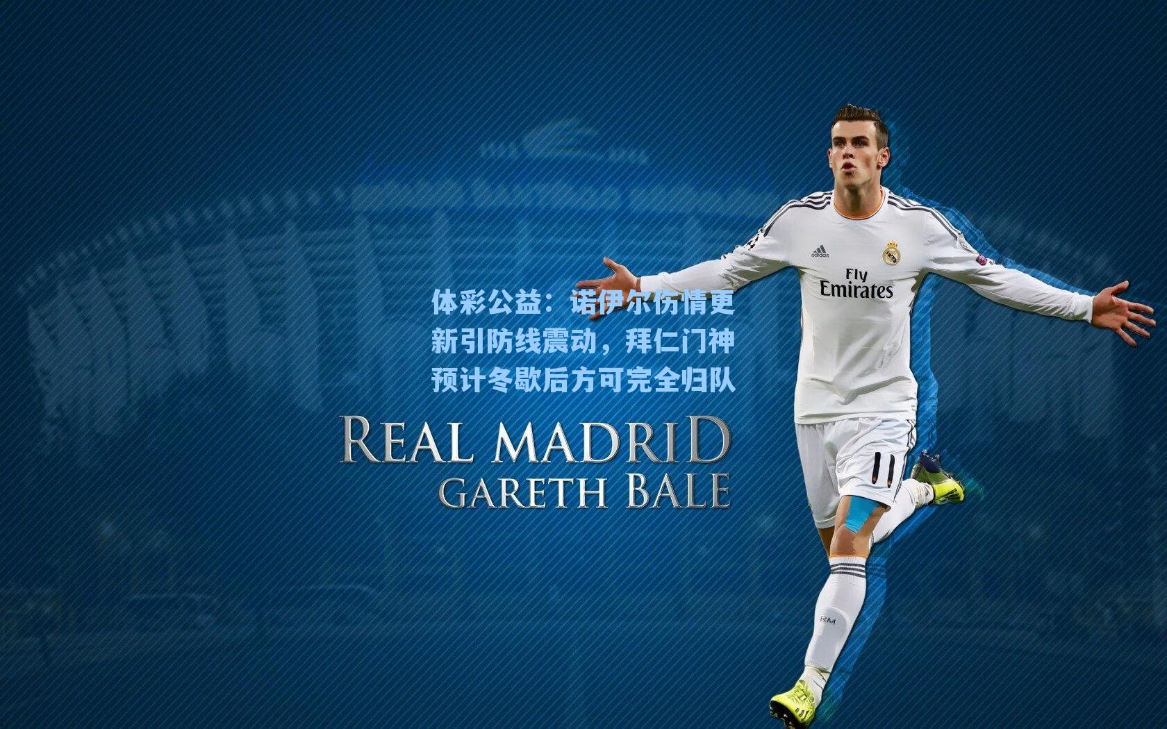 诺伊尔伤情更新引防线震动,拜仁门神预计冬歇后方可完全归队