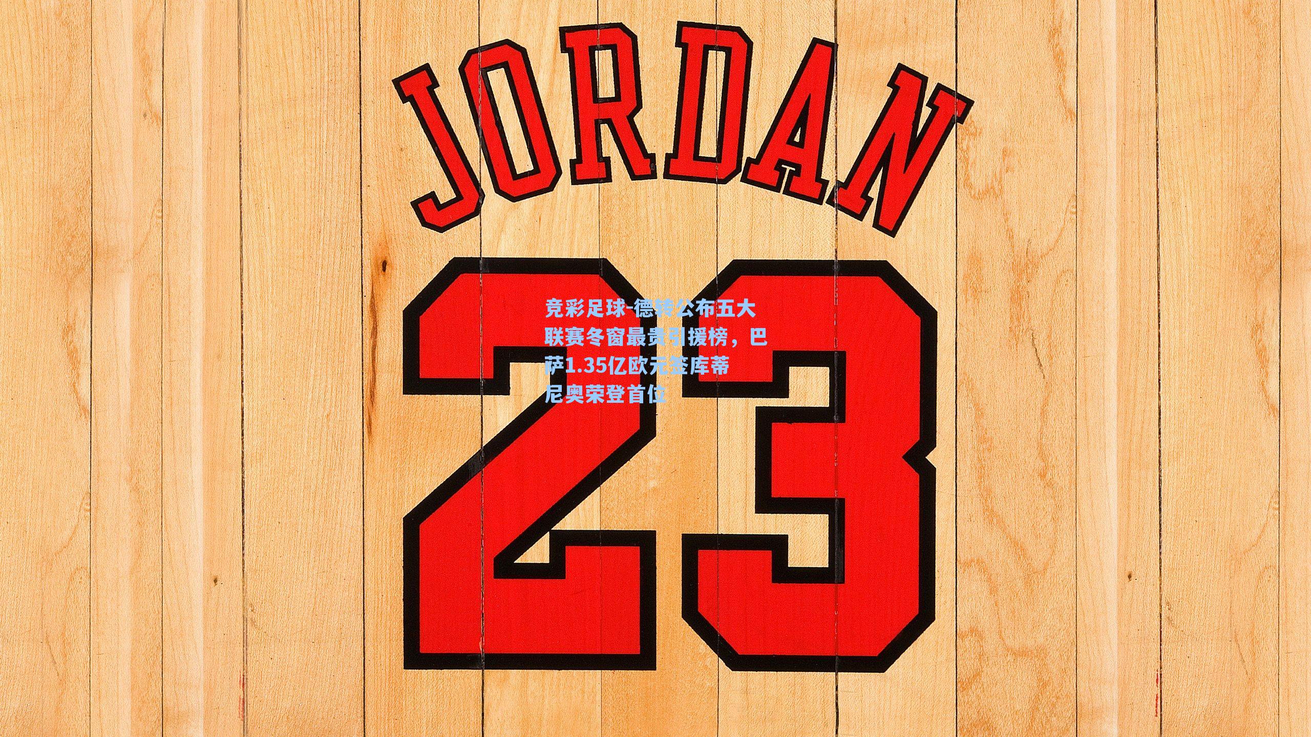 德转公布五大联赛冬窗最贵引援榜，巴萨1.35亿欧元签库蒂尼奥荣登首位