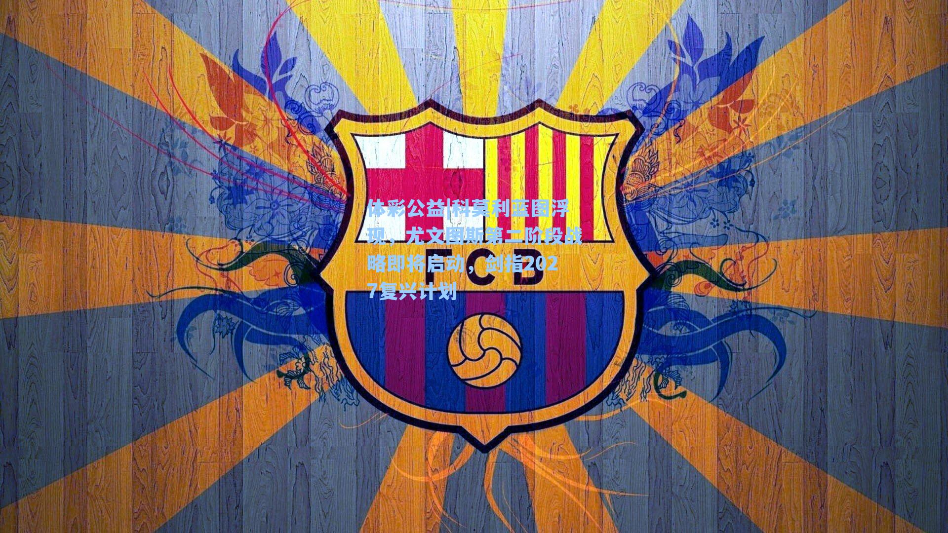 科莫利蓝图浮现,尤文图斯第二阶段战略即将启动,剑指2027复兴计划