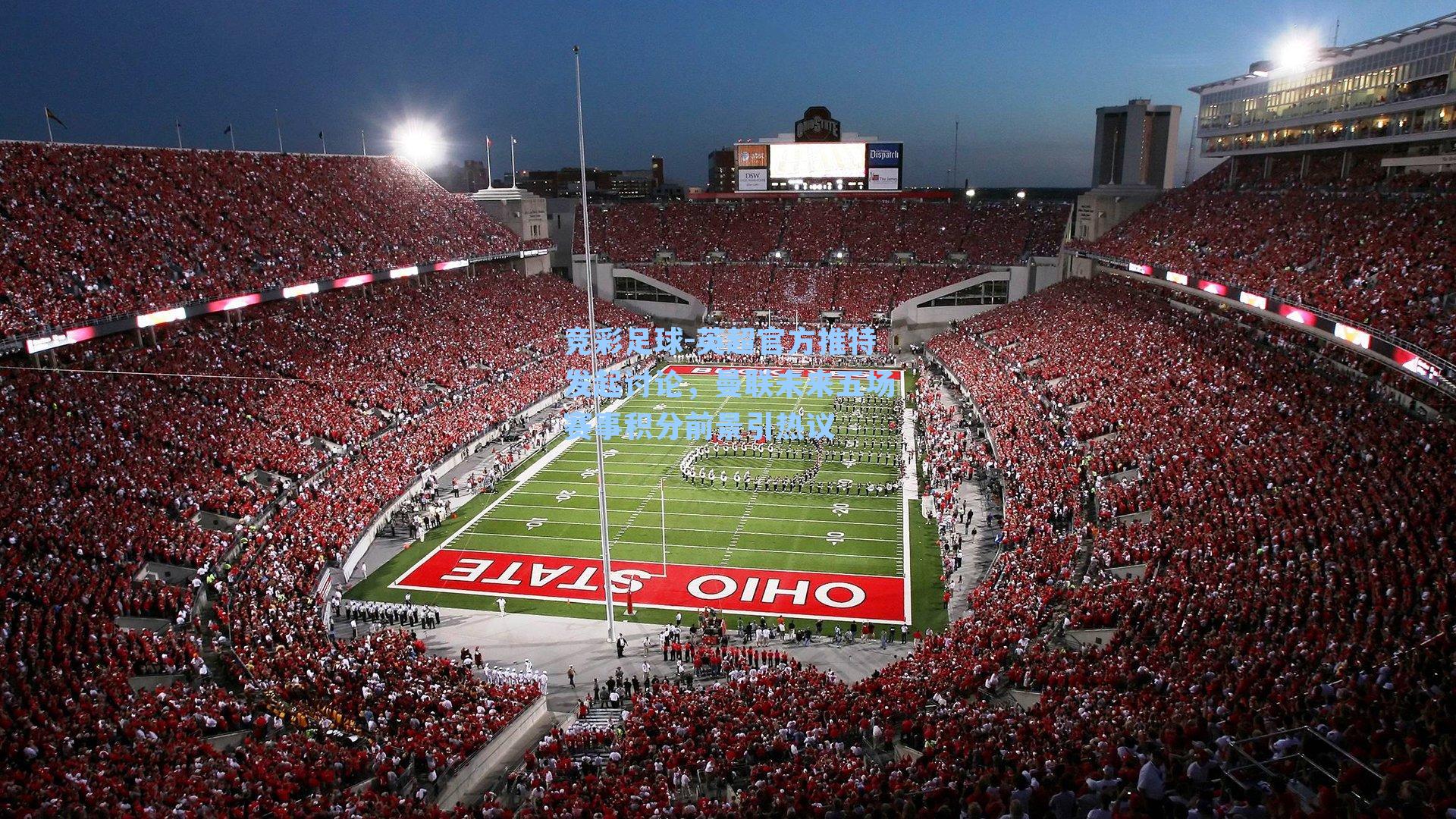 英超官方推特发起讨论,曼联未来五场赛事积分前景引热议