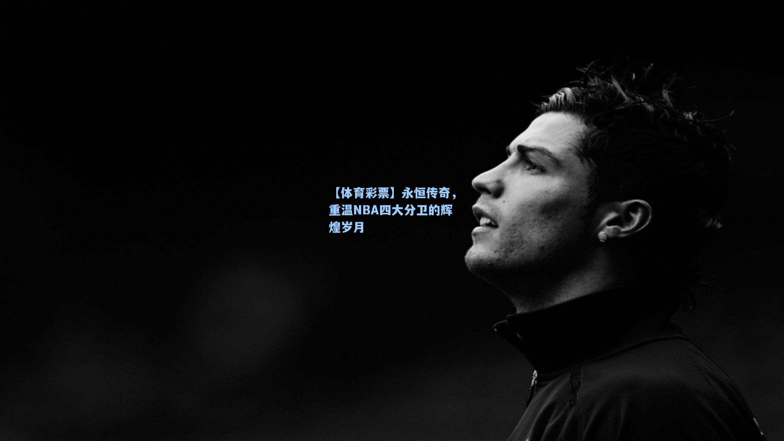 永恒传奇，重温NBA四大分卫的辉煌岁月