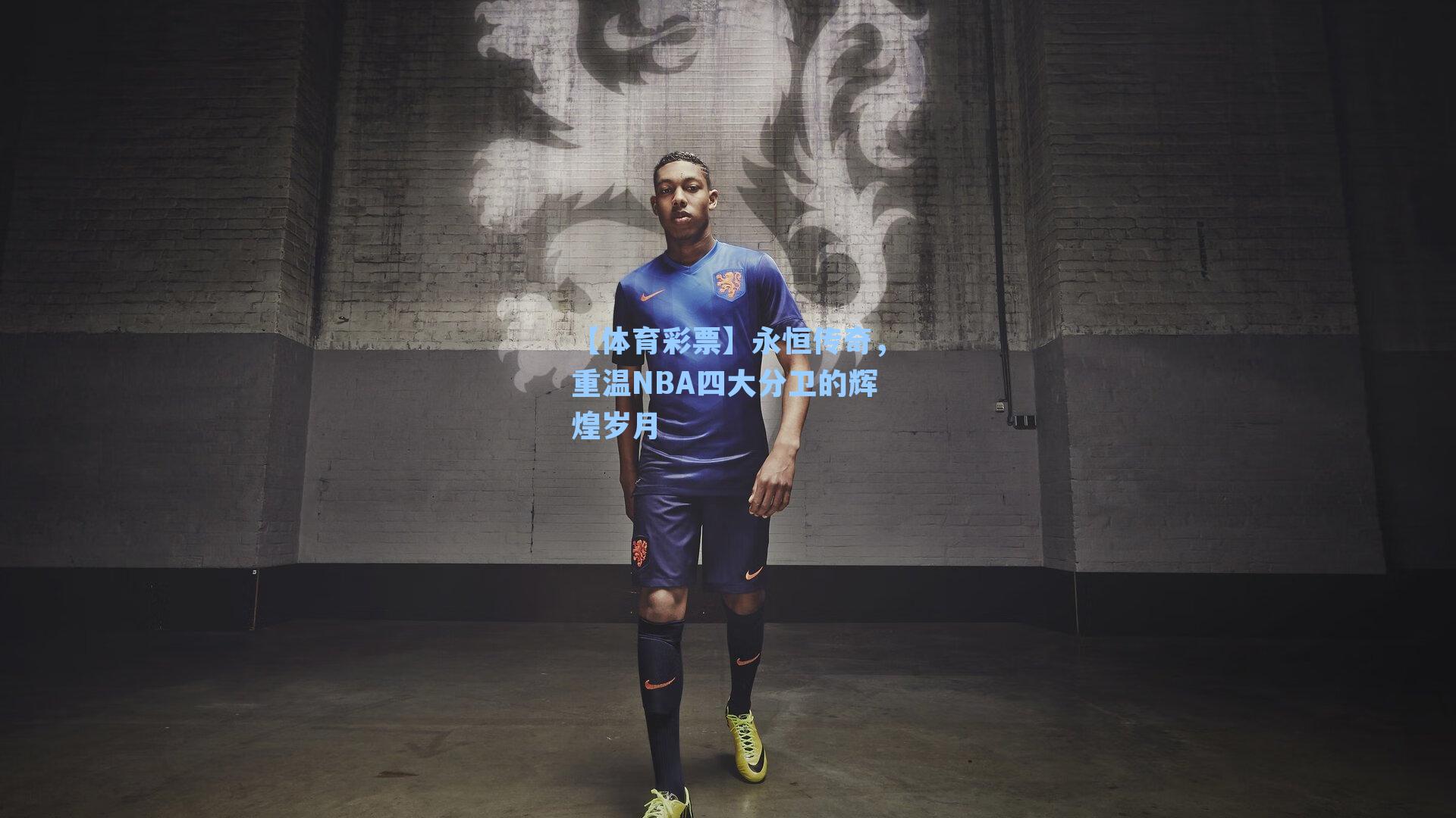 永恒传奇，重温NBA四大分卫的辉煌岁月