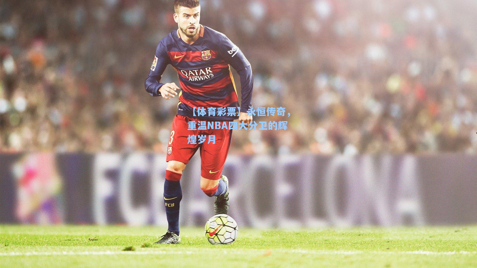 永恒传奇，重温NBA四大分卫的辉煌岁月