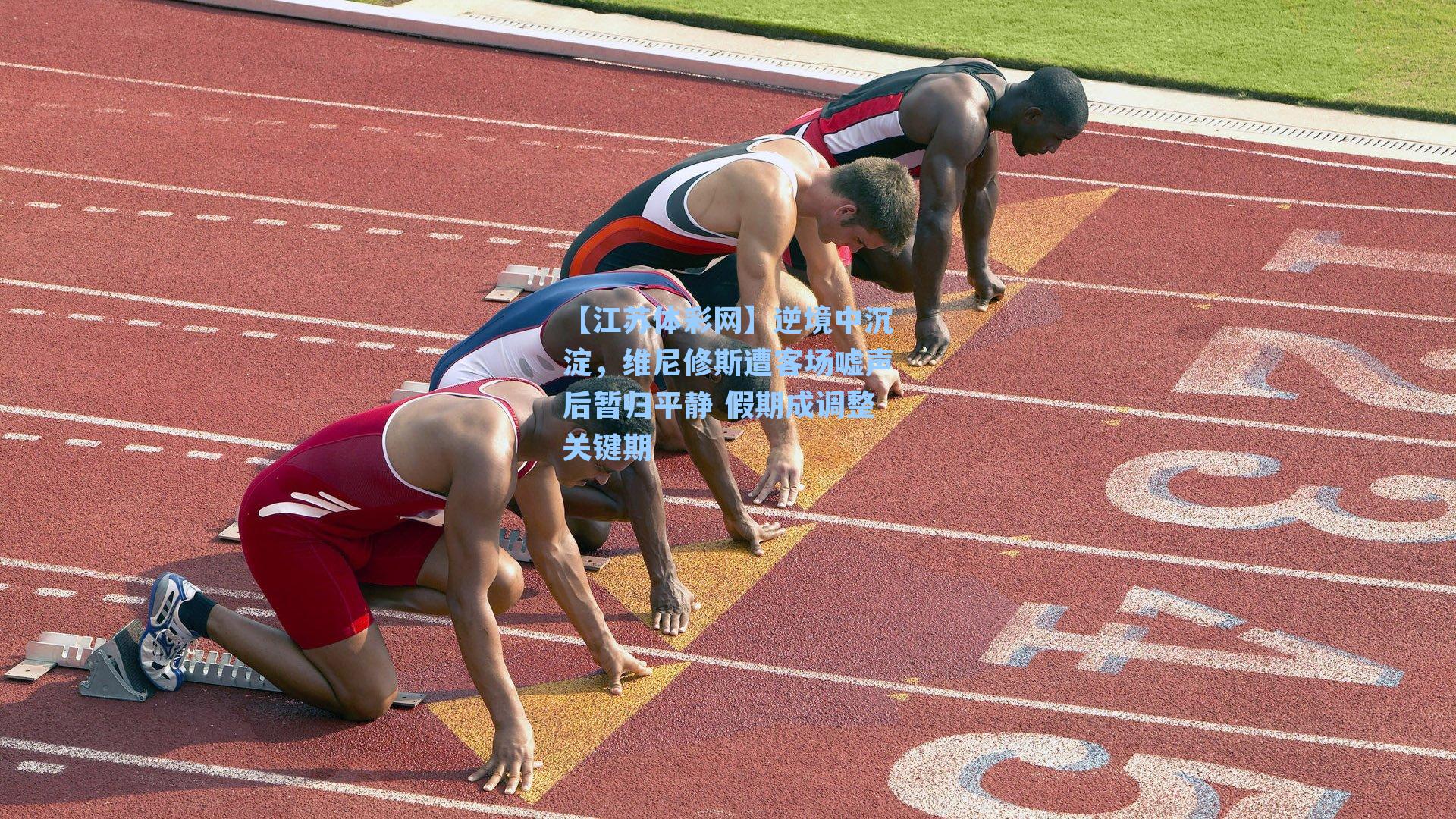 逆境中沉淀，维尼修斯遭客场嘘声后暂归平静 假期成调整关键期