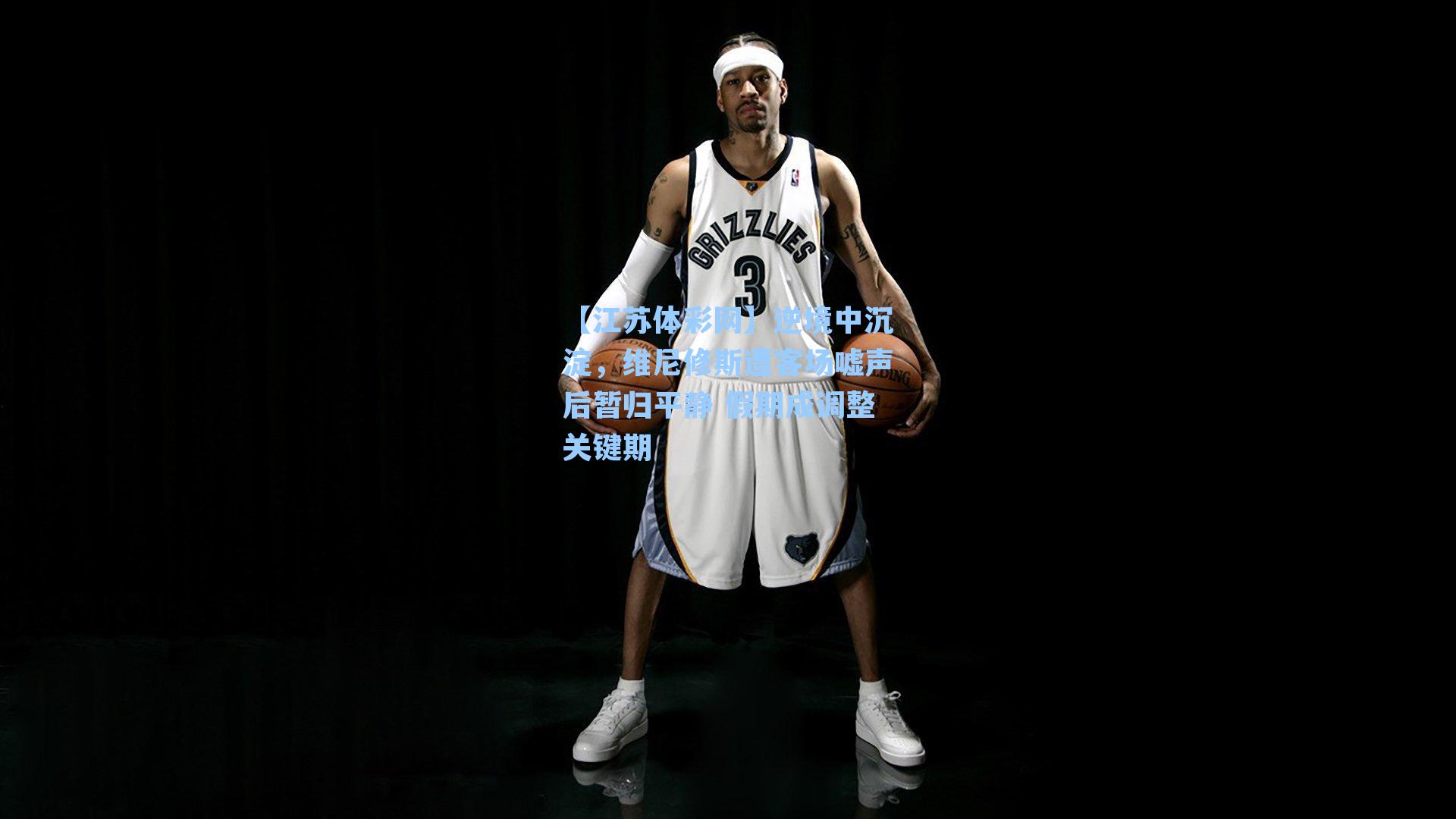 逆境中沉淀，维尼修斯遭客场嘘声后暂归平静 假期成调整关键期