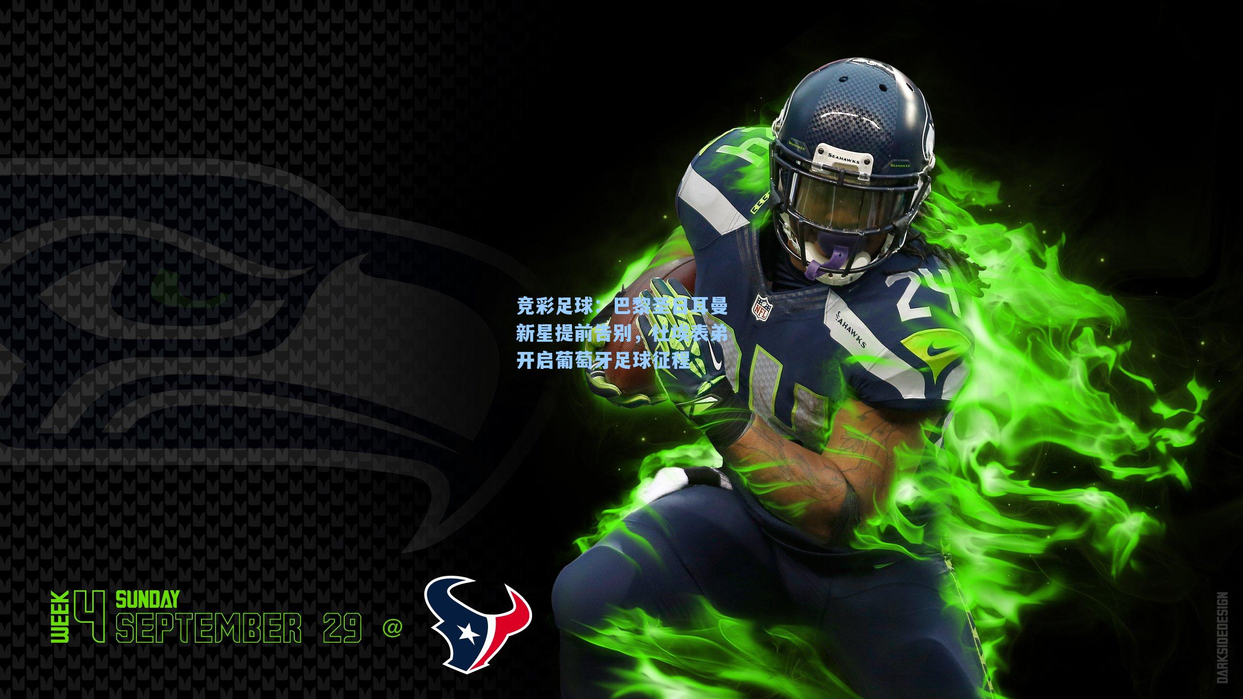 巴黎圣日耳曼新星提前告别，杜埃表弟开启葡萄牙足球征程