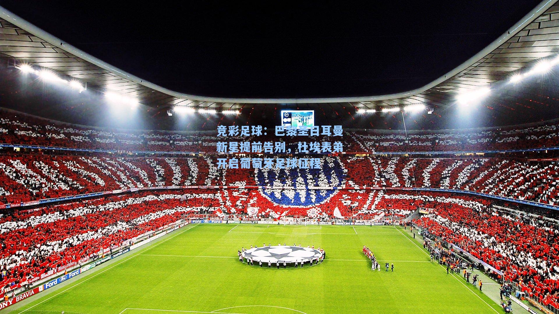 巴黎圣日耳曼新星提前告别，杜埃表弟开启葡萄牙足球征程