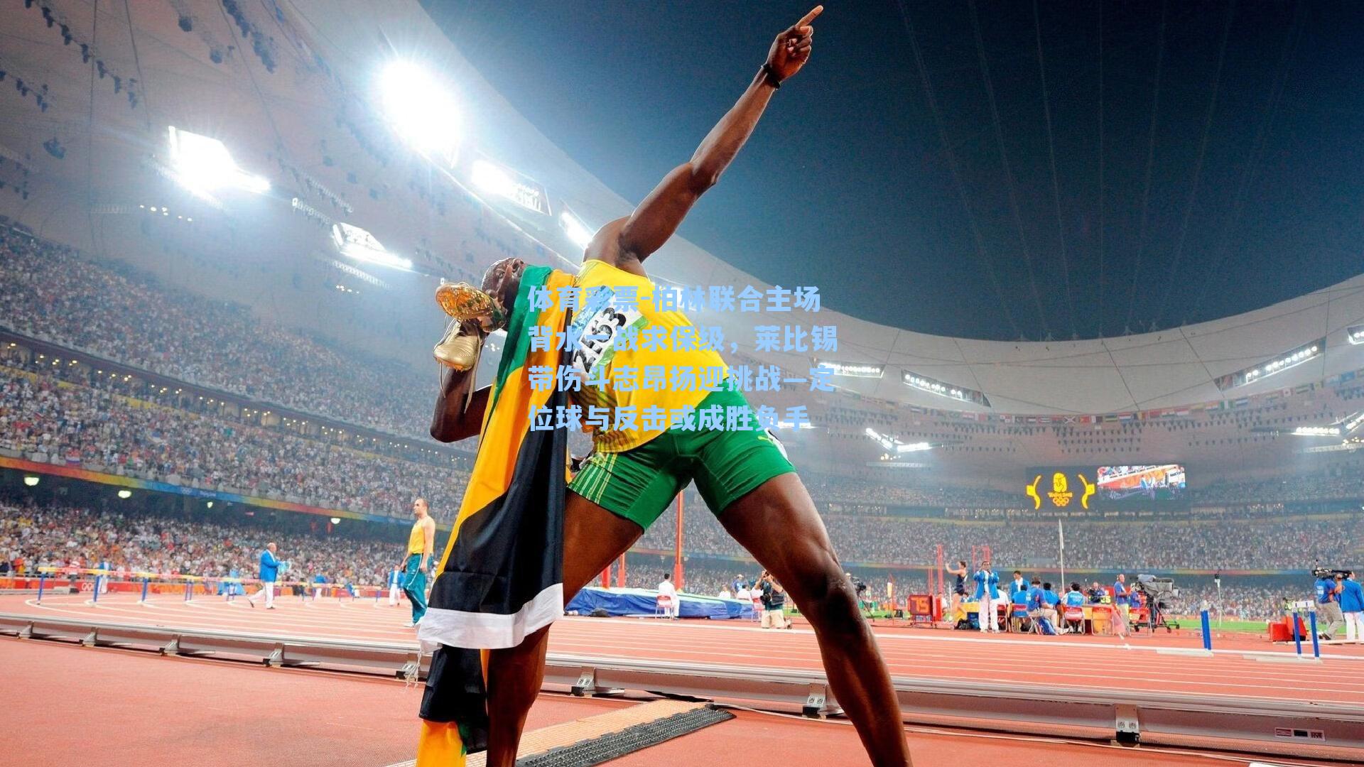 柏林联合主场背水一战求保级，莱比锡带伤斗志昂扬迎挑战—定位球与反击或成胜负手